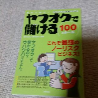 ヤフオクで儲ける１００のル－ル 本気で稼げ！　Ｙａｈｏｏ！オ－クション(コンピュータ/IT)