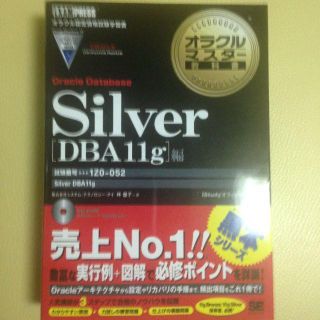 ショウエイシャ(翔泳社)のOracle Master Silver DBA11g編(黒本) (資格/検定)