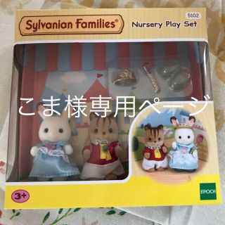 エポックシャ(EPOCH)の新品未開封 海外版 シルバニアファミリー わくわくおゆうぎかいセット(ぬいぐるみ/人形)