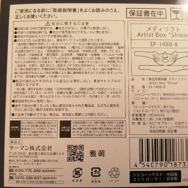 EP14BB8サイズ【新品未開封】ヤーマンメディリフトArtist Box “Shine”