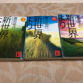 貴志祐介　新世界より 上中下(文学/小説)