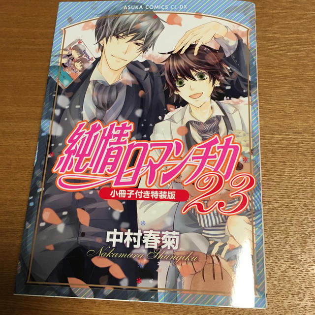 角川書店(カドカワショテン)の純情ロマンチカ 第２３巻 エンタメ/ホビーの漫画(少女漫画)の商品写真