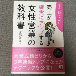 売上が確実にアップする女性営業の教科書 もう悩まない！(ビジネス/経済)