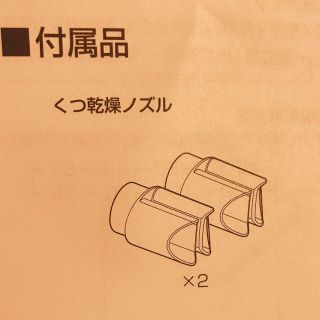 アイリスオーヤマ(アイリスオーヤマ)のrize18様専用　アイリスオーヤマ　布団乾燥機　靴乾燥ノズル(衣類乾燥機)