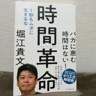 時間革命 １秒もムダに生きるな(toko様ご予約済)(ビジネス/経済)