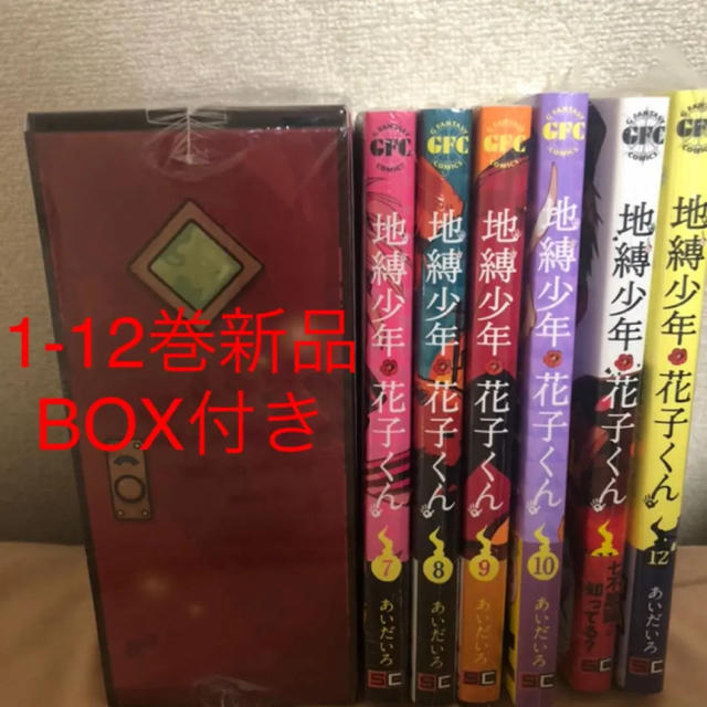 地縛少年花子くん 1～12巻 全巻セット 漫画 コミック 収納BOX付きの