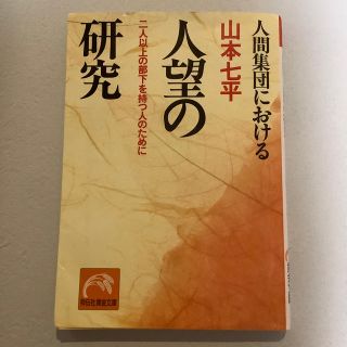 人間集団における人望の研究(文学/小説)