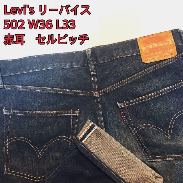 Levi's(リーバイス)のリーバイス ジーンズ 502 濃紺 W36 L33 赤耳 セルビッチ リメイク メンズのパンツ(デニム/ジーンズ)の商品写真