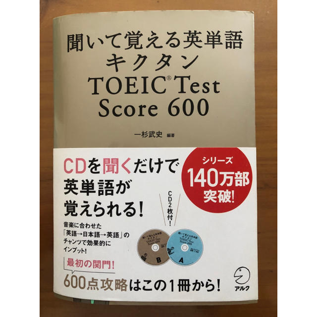 キクタンＴＯＥＩＣ　ｔｅｓｔ　ｓｃｏｒｅ　６００ 聞いて覚える英単語 エンタメ/ホビーの本(語学/参考書)の商品写真