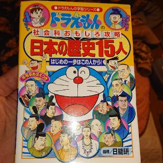 ドラえもんの社会科おもしろ攻略 日本の歴史15人の通販 27点 フリマアプリ ラクマ ドラえもんの社会科おもしろ攻略 日本の歴史15人の通販 27点 フリマアプリ ラクマ