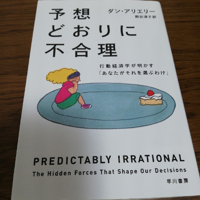 予想どおりに不合理 行動経済学が明かす「あなたがそれを選ぶわけ」 エンタメ/ホビーの本(文学/小説)の商品写真