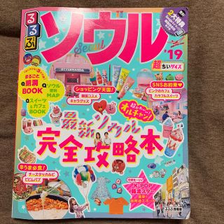 るるぶソウル超ちいサイズ ’１９(地図/旅行ガイド)