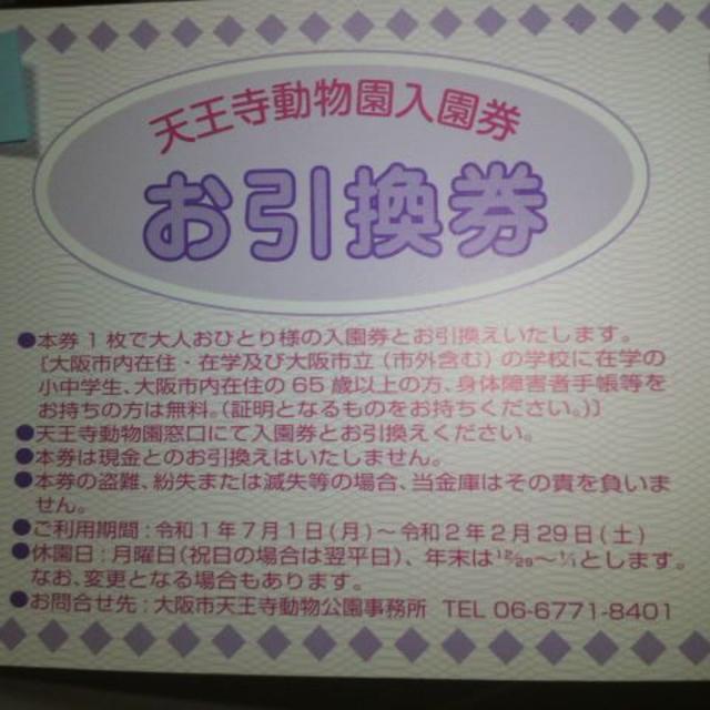 天王寺動物園入園券 引換券 2枚セット 追加出品可の通販 By アプリコットゼリー S Shop ラクマ 天王寺動物園入園券 引換券 2枚セット 追加出品可の通販 By アプリコットゼリー S Shop ラクマ