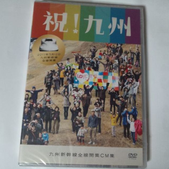 JR(ジェイアール)の【新品】祝!九州 九州新幹線全線開業CM集 エンタメ/ホビーのDVD/ブルーレイ(その他)の商品写真