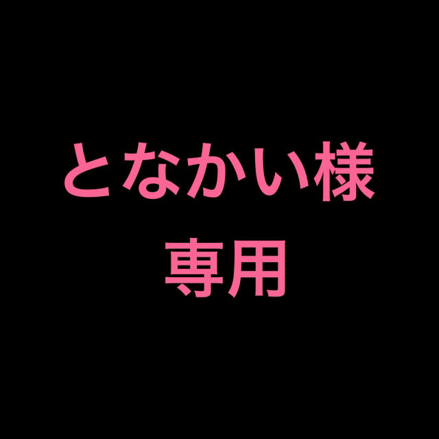 となかい様専用 その他のその他(その他)の商品写真