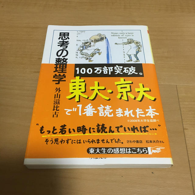 思考の整理学 エンタメ/ホビーの本(文学/小説)の商品写真