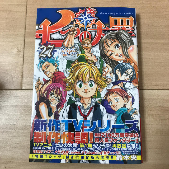 七つの大罪 1～21,23～27巻