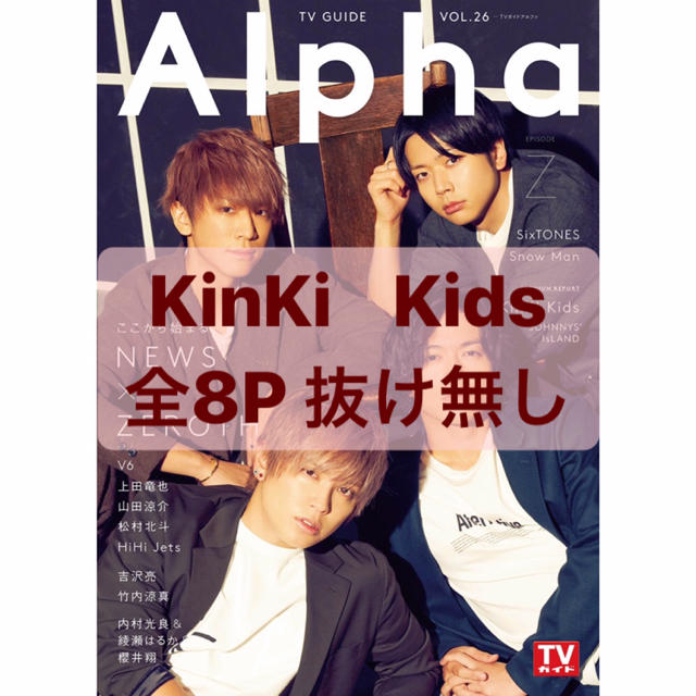 KinKi Kids(キンキキッズ)のKinKi Kids 切り抜き TVガイドAlphaZ エンタメ/ホビーの雑誌(音楽/芸能)の商品写真