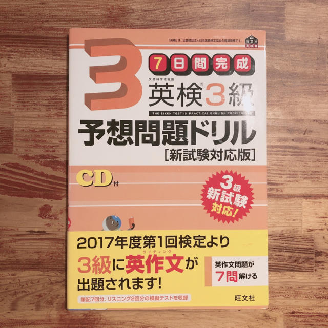 旺文社(オウブンシャ)の英検３級予想問題ドリル 新試験対応版 エンタメ/ホビーの本(資格/検定)の商品写真