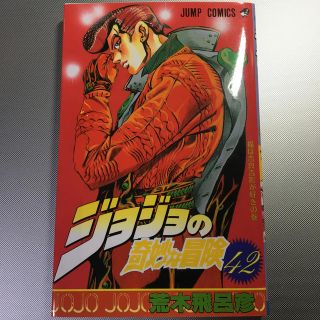 ジョジョの奇妙な冒険 ４２(少年漫画)