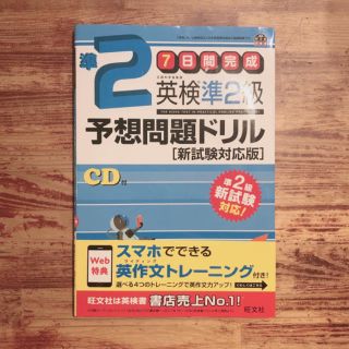 オウブンシャ(旺文社)の英検準２級予想問題ドリル 新試験対応版(資格/検定)