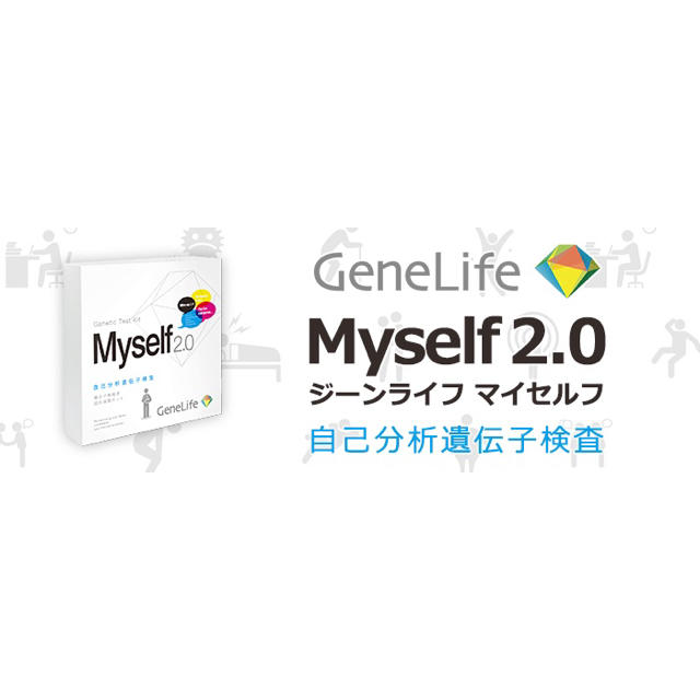 遺伝子検査で性格診断！GeneLife Myself2.0