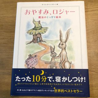 おやすみ、ロジャ－ 魔法のぐっすり絵本(結婚/出産/子育て)