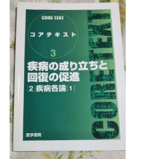 疾病の成り立ちと回復の促進 ２(健康/医学)