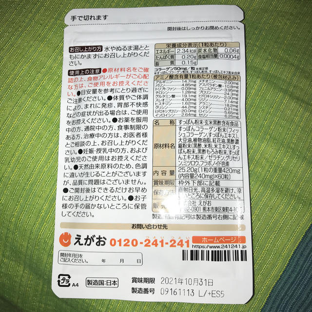 えがお(エガオ)のえがお　すっぽん黒酢 食品/飲料/酒の健康食品(ビタミン)の商品写真