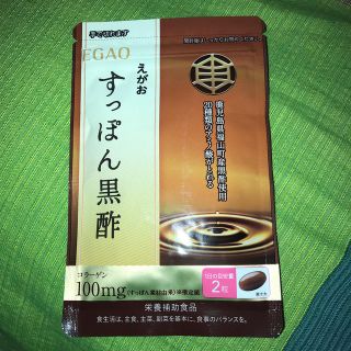 エガオ(えがお)のえがお　すっぽん黒酢(ビタミン)