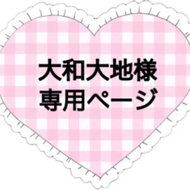 大地様専用 brad-stone.com