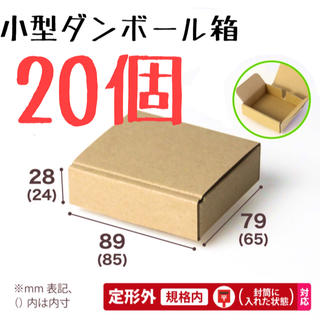 小型ダンボール箱 20こ(その他)