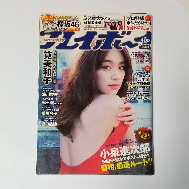 集英社(シュウエイシャ)の週刊プレイボーイ 2015年 no.46 筧美和子 エンタメ/ホビーの雑誌(音楽/芸能)の商品写真