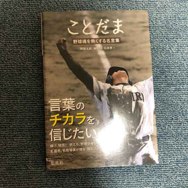 ことだま 野球魂を熱くする名言集の通販 By ソッカー ラクマ