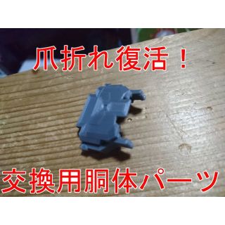 タカラトミー(Takara Tomy)の爪折れ復活！ DXSシンカリオン用 交換用胴体パーツ　複数個も対応可！(キャラクターグッズ)