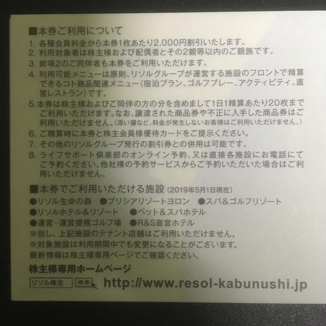 リソル　株主優待 チケットの優待券/割引券(宿泊券)の商品写真