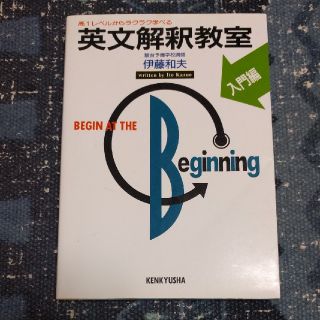 英文解釈教室 入門編(語学/参考書)