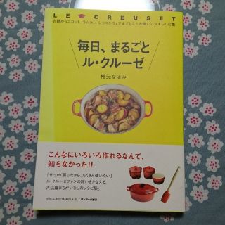 ルクルーゼ(LE CREUSET)の毎日、まるごとル・クル－ゼ【枝元なおみ】お料理レシピ本 staubお鍋などでにも(料理/グルメ)