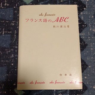 フランス語のABC 数江丈司 白水社(語学/参考書)