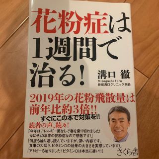 花粉症は１週間で治る！(健康/医学)