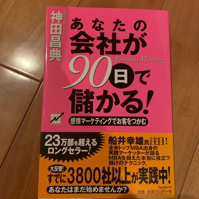 あなたの会社が９０日で儲かる！ 感情マ－ケティングでお客をつかむ エンタメ/ホビーの本(ビジネス/経済)の商品写真