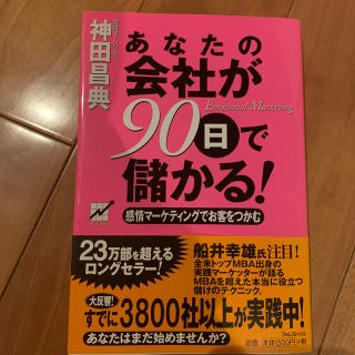 あなたの会社が９０日で儲かる！ 感情マ－ケティングでお客をつかむ(ビジネス/経済)