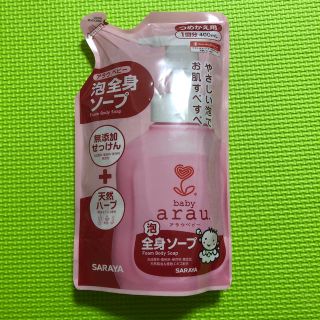 アラウ(arau.)のサキサキ様 専用☆アラウ☆泡全身ソープ  (その他)