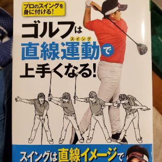 ゴルフは直線運動で上手くなる！ プロのスイングを身に付ける！(趣味/スポーツ/実用)