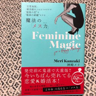 カドカワショテン(角川書店)の【美品 / カバー・帯付】魔法の「メス力」恋愛地獄、婚活疲れとはもうサヨナラ！(ノンフィクション/教養)