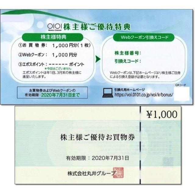 マルイ 丸井 株主優待券 セット お買物券1000円＋Webクーポン1000円 チケットの優待券/割引券(ショッピング)の商品写真