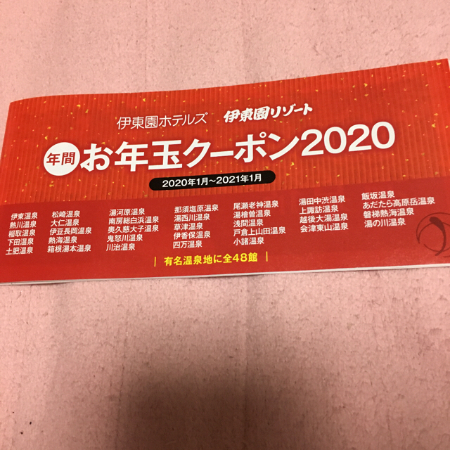 ※3枚目、追加※  伊東園ホテルズ　お年玉クーポン2020 チケットの優待券/割引券(宿泊券)の商品写真