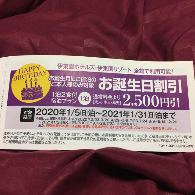 ※3枚目、追加※  伊東園ホテルズ　お年玉クーポン2020 チケットの優待券/割引券(宿泊券)の商品写真