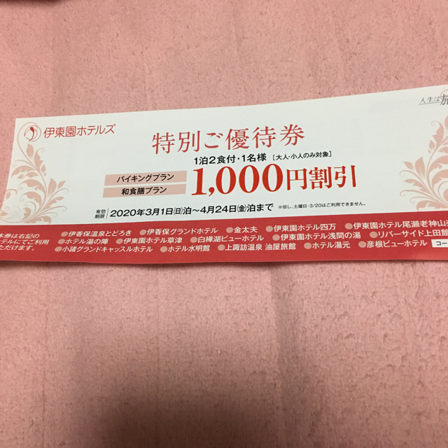 ※3枚目、追加※  伊東園ホテルズ　お年玉クーポン2020 チケットの優待券/割引券(宿泊券)の商品写真