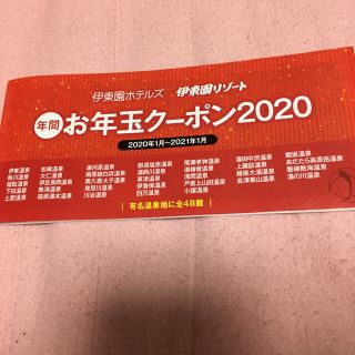 ※3枚目、追加※  伊東園ホテルズ　お年玉クーポン2020(宿泊券)